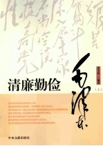 清廉勤俭毛泽东 上