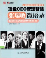 顶级CEO管理智慧 张瑞敏微语录