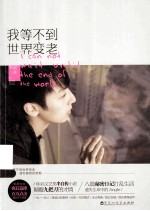 我等不到世界变老