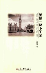 英伦一杯下午茶