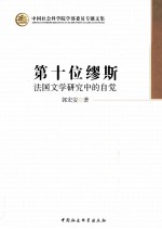第十位缪斯 法国文学研究中的自觉