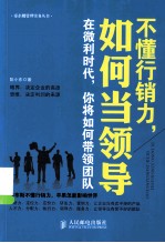 不懂行销力,如何当领导