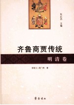 齐鲁商贾传统 明清卷