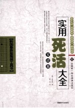 实用死活大全 实战篇