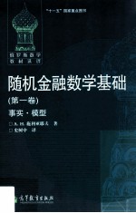 随机金融数学基础 第1卷 事实·模型