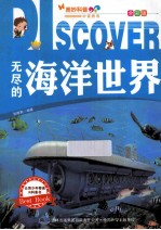 无尽的海洋世界 全彩版