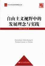 自由主义视野中的发展理念与实践
