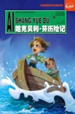 哈克贝利·芬历险记 彩色注音版