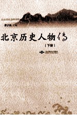 北京历史人物传 下