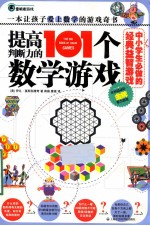 提高判断力的101个数学游戏