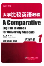 大学比较英语教程学习手册 第1册