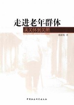 走进老年群体 从关怀到关照