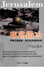 耶路撒冷 伊斯兰激进派、西方及圣城的未来