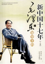 毛泽东领导下的新中国十七年(1949-1965)上