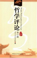 哲学评论 第11辑