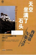 天空坐满了石头 最初的寻觅，最后的归程