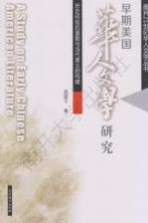 早期美国华人文学研究 历史经验的重勘与当代意义的构建