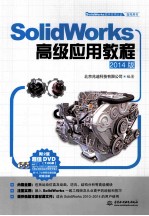 SolidWorks高级应用教程 2014版