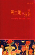 黄土地与芬芳 山西女作家作品选 小说卷