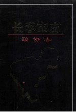 长春市志 政协志