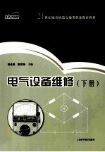 电气设备维修 下