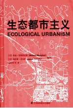 生态都市主义