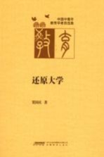 中国中青年教育学者自选集 还原大学