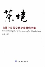 茶境 首届中日茶文化交流展作品集