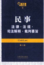 法律工具箱系列 民事法律 法规 司法解释 裁判要旨 第2版