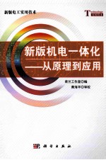新版机电一体化 从原理到应用