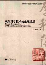 现代科学技术的伦理反思