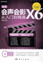 中文会声会影X6从入门到精通 第4版