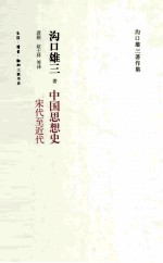 中国思想史 宋代至近代