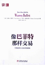像巴菲特那样交易 全球最伟大交易者的教诲