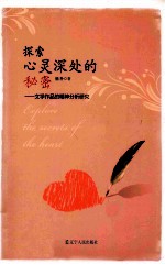 探索心灵深处的秘密