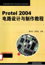 Protel 2004电路设计与制作教程