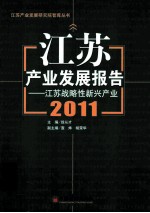 江苏产业发展报告 2011 江苏战略性新兴产业