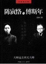 陈寅恪与傅斯年 全新修订版