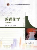 普通化学 第3版