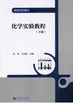 化学实验教程 下