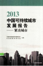 中国可持续城市发展报告 2013 紧凑城市