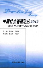 中国社会管理论丛 2012
