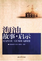 海油故事·启示