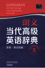 朗文当代高级英语辞典 英英.英汉双解 第5版