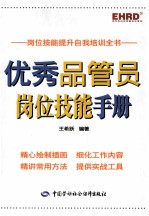 优秀品管员岗位技能手册