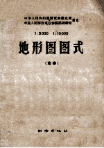 中华人民共和国国家检测总局、中国人民解放军总参谋部测绘局 1:500 1:10000 地形图图式(草案)