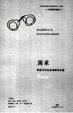 渴求 英国当代直面戏剧名作选