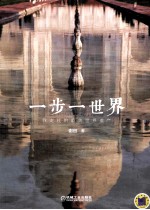 一步一世界 我走过的最美世界遗产