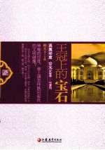 王冠上的宝石 英属印度 公元1600-1905