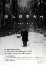 托尔斯泰大传 一个俄国人的一生